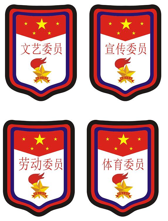 PVC防水班幹部臂章少先隊袖標中小學生PVC徽章文藝體育委員標志在類目 電子詞典/電紙書/文化用品, 其它文化用品中 - 來自Buy2taobao.com提供專業的淘寶代購服務