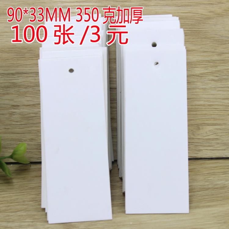 加厚现货白吊牌 空白吊牌标签 张铜板纸 吊卡 标卡 一百张3元在类目 电子词典/电纸书/文化用品, 印刷制品, 吊牌中 - 来自Buy2taobao.com提供专业的淘宝代购服务