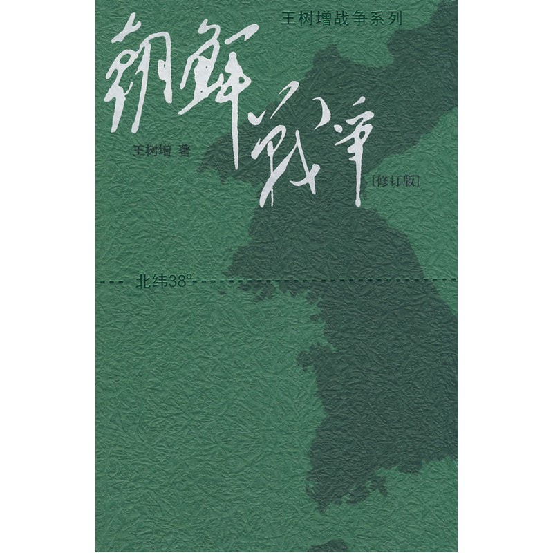 朝鮮戰爭(修訂版)在類目 書籍/雜誌/報紙, 文學, 紀實/報告文學中 - 來自Buy2taobao.com提供專業的淘寶代購服務