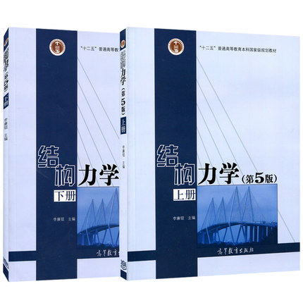 现货》结构力学下_李廉锟主编优惠价28.5元,》