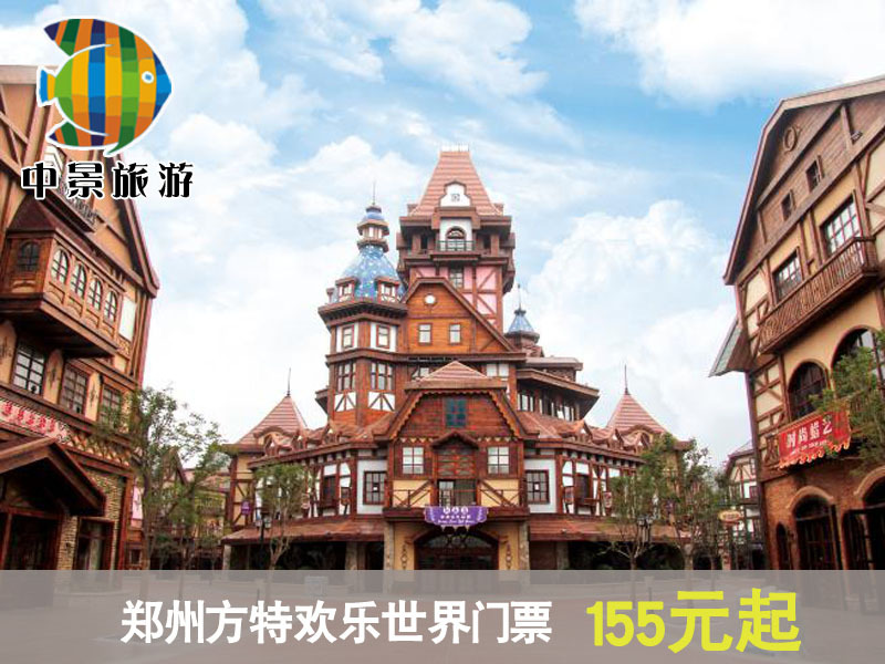 清明节旅游郑州方特欢乐世界门票优惠-清明节