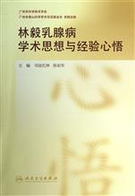 林毅乳腺病学术思想与经验心悟 书 司徒红林\/\/陈