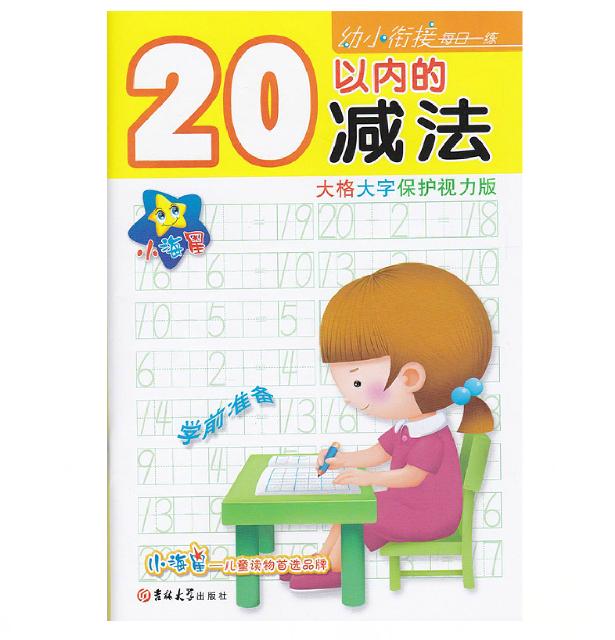 10本包邮 小海星 20以内的减法(大格大字保护视力版)/幼小衔接每日一练 数学数字描红 儿童描红|msdalam kategori buku/Magazine/akhbar, buku kanak-kanak/Tambahan, buku kanak-kanak lain - dari Buy2taobao.com untuk memberikan perkhidmatan ejen Taobao profesional membeli