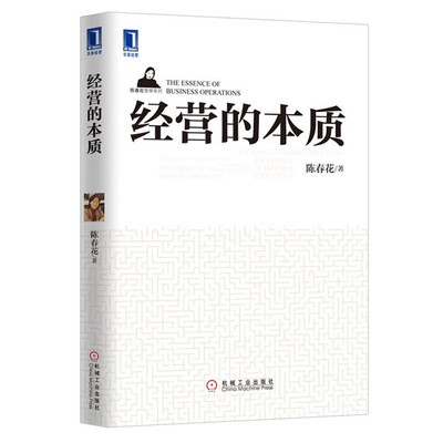 3664756|正版现货 经营的本质 企业管理\/企业经
