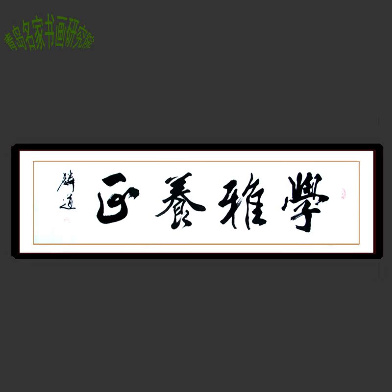 李麟道中国书法纯手绘真迹字画作品橫幅大厅客厅玄关已装裱可定制|ruв категории антиквариат/邮币/каллиграфия и живопись/коллекции, каллиграфия/живопись, китайской каллиграфии - от Buy2taobao.com для оказания профессиональной услуги покупки агента Taobao