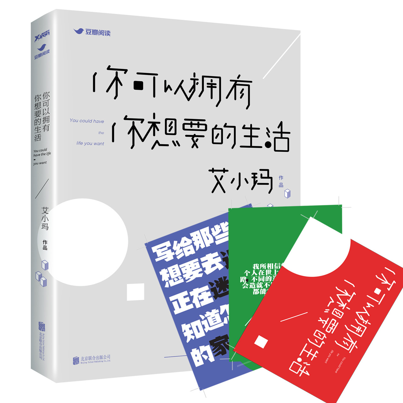 【全店满99减10】【独家赠送三张卡片】你可以拥有你想要的生活 艾小玛暖心励志作品 励志文学小说 新华书店正版畅销书籍  文轩网