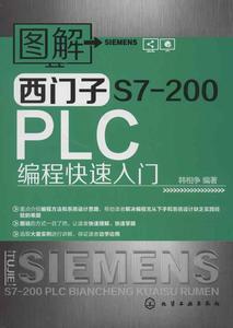 图解西门子S7-200PLC编程快速入门 畅销书籍