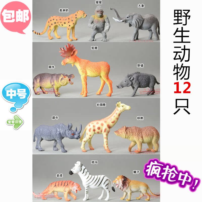 仿真野生动物玩具模型狮子熊猫骆驼等12件套装包邮儿童礼物在类目 玩具/童车/益智/积木/模型, 仿真/过家家玩具, 仿真/动物玩偶中 - 来自Buy2taobao.com提供专业的淘宝代购服务