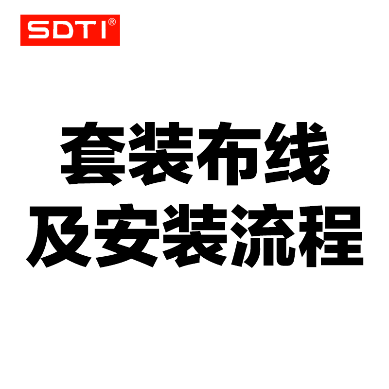 SDTI套装布线及安装方法或用于补差价|msdalam kategori elektronik/Electrician, Sistem Home Smart, Sistem bangunan perisikan, kawalan akses - dari Buy2taobao.com untuk memberikan perkhidmatan ejen Taobao profesional membeli