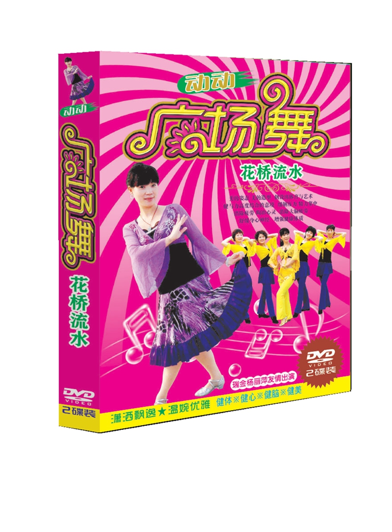 动动广场舞 花桥流水 有氧健身舞蹈2DVD 正版 盒装