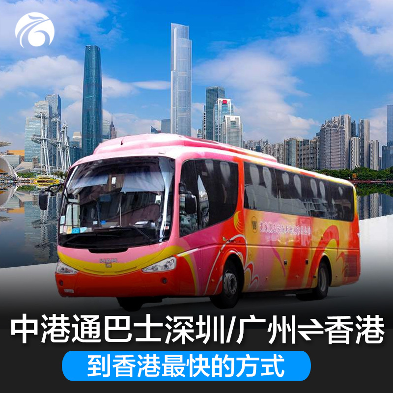 中港通巴士票廣州市區深圳機場到香港九龍中環尖沙咀往返大巴車票在類目 度假線路/簽證送關/旅遊服務, 巴士/地鐵/交通卡券中 - 來自Buy2taobao.com提供專業的淘寶代購服務