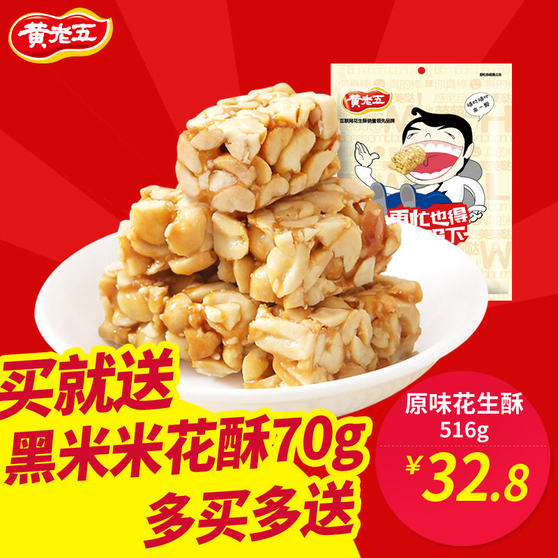 【黄老五原味花生酥516g】四川特产休闲零食 花生酥糖516g