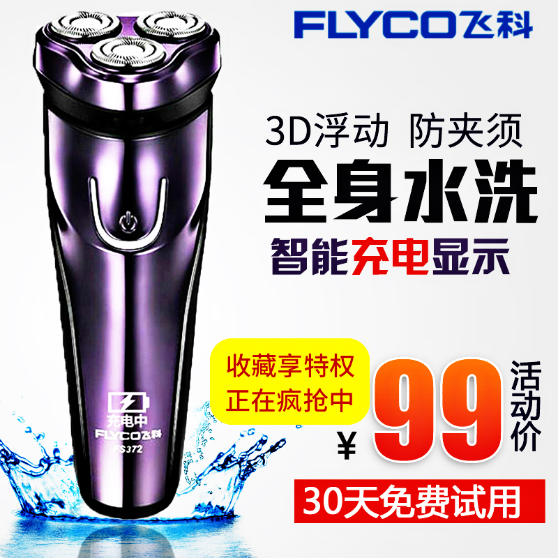 飞科剃须刀男飞科充电式剃须刀电动刮胡刀全身水洗胡须刀FS372