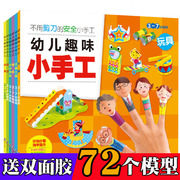 赠双面胶幼儿趣味小手工书6册3-4-5-6-7岁幼儿园儿童折纸大全立体手工书全脑思维早教专注力左右脑智力开发训练宝宝益智游戏书籍