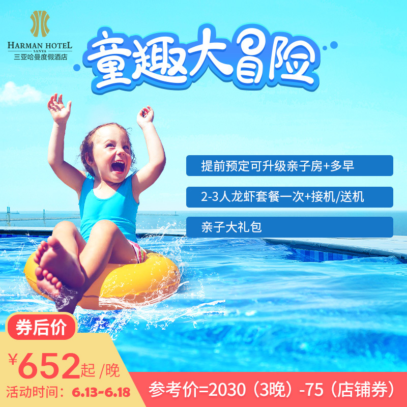 【官网直营】三亚哈曼度假酒店2-3晚亲子套餐接/送机龙虾餐在类目 特价酒店/特色客栈/公寓旅馆, 酒店客栈套餐, 国内套餐, 酒店套餐中 - 来自Buy2taobao.com提供专业的淘宝代购服务
