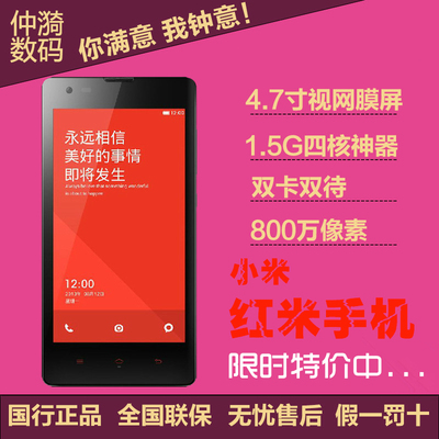 上下架计划:MIUI/小米 红米手机 四核1.5G移动版3G智能手机正品大屏时尚