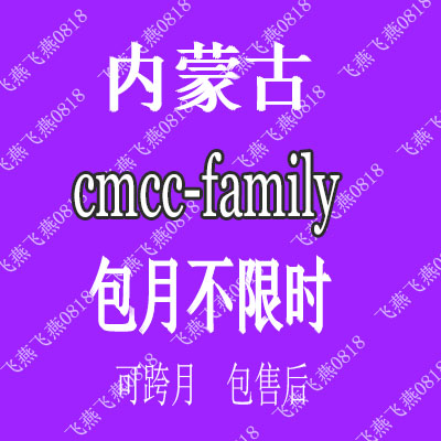 中国移动内蒙古cmcc-family无线上网宽带账号