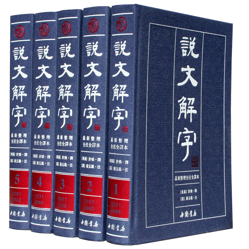 【正版全5册】说文解字正版全版 段玉裁注 说文解字全套正版 说文解字注 详解 许慎注段玉裁注释全注全译 繁体版全5册 中国书店|msdalam kategori buku/Magazine/akhbar, buku/Encyclopedia, cina/kamus - dari Buy2taobao.com untuk memberikan perkhidmatan ejen Taobao profesional membeli