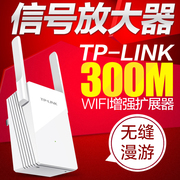 TP-LINK  300M无线中继器wifi信号放大器扩展器 大户型 两天线 信号增强加强器