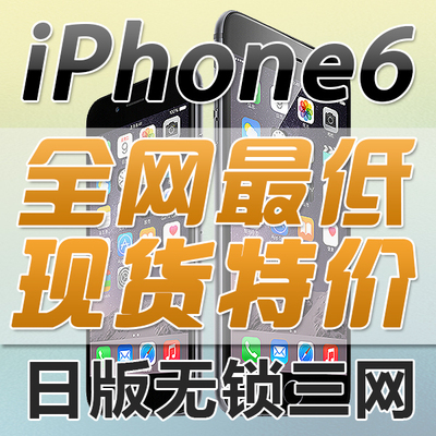 上下架计划:Apple/苹果 iPhone 6 日版无锁 苹果6 Plus 三网现货 未激活