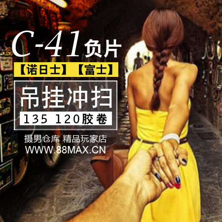 C41彩色负片135/120胶卷吊挂20M冲扫描套餐吊挂冲洗底扫在类目 个性定制/设计服务/DIY, 照片冲印中 - 来自Buy2taobao.com提供专业的淘宝代购服务