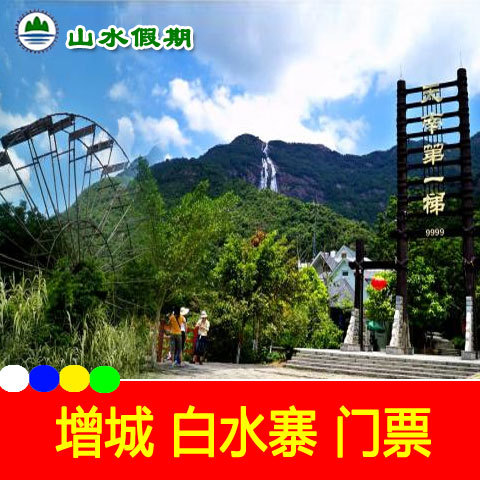 【当天可订】广州增城白水寨门票 广州增城白水寨电子票家庭票|ruв категории входные билеты/реальную шоу/тематический парк, внутренняя избирательная служба - от Buy2taobao.com для оказания профессиональной услуги покупки агента Taobao