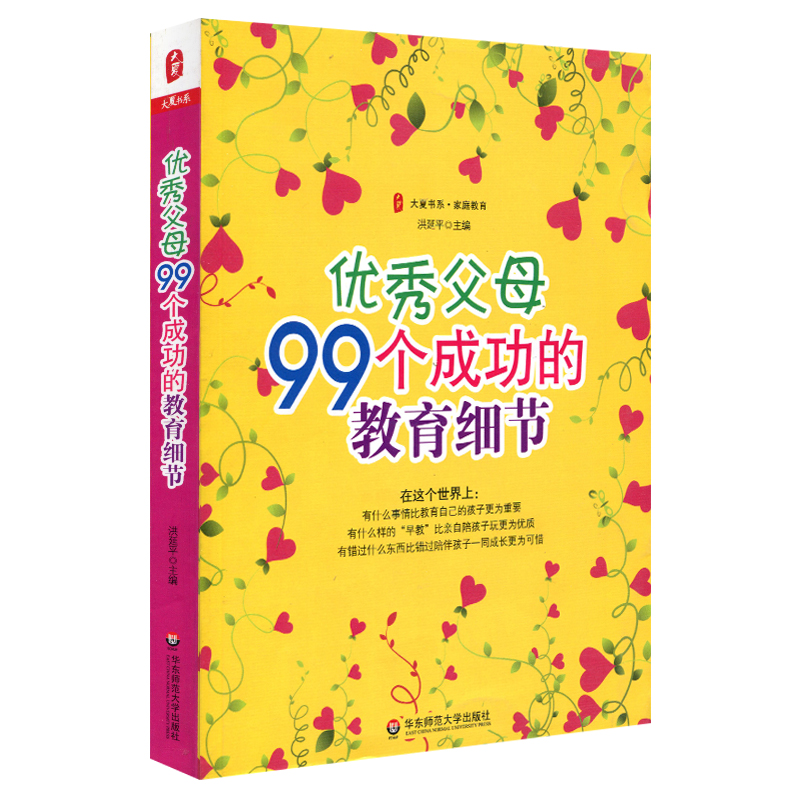 优秀父母99个成功的教育细节 正版大夏书系 华东师范大学出版社在类目 书籍/杂志/报纸, 育儿书籍, 家庭教育中 - 来自Buy2taobao.com提供专业的淘宝代购服务