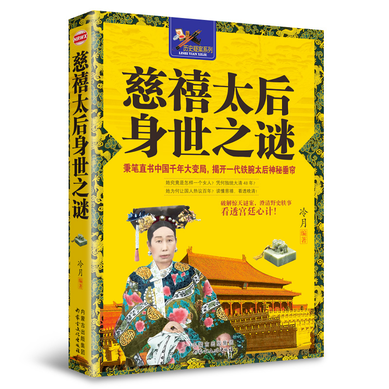 全新正版 慈喜太後身世之謎 內蒙古文化出版社 曆史人物傳記9787552106831在類目 書籍/雜誌/報紙, 歷史, 中國史, 明清史中 - 來自Buy2taobao.com提供專業的淘寶代購服務