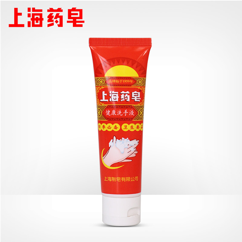 10支包邮上海药皂健康洗手液50g软管装 传统