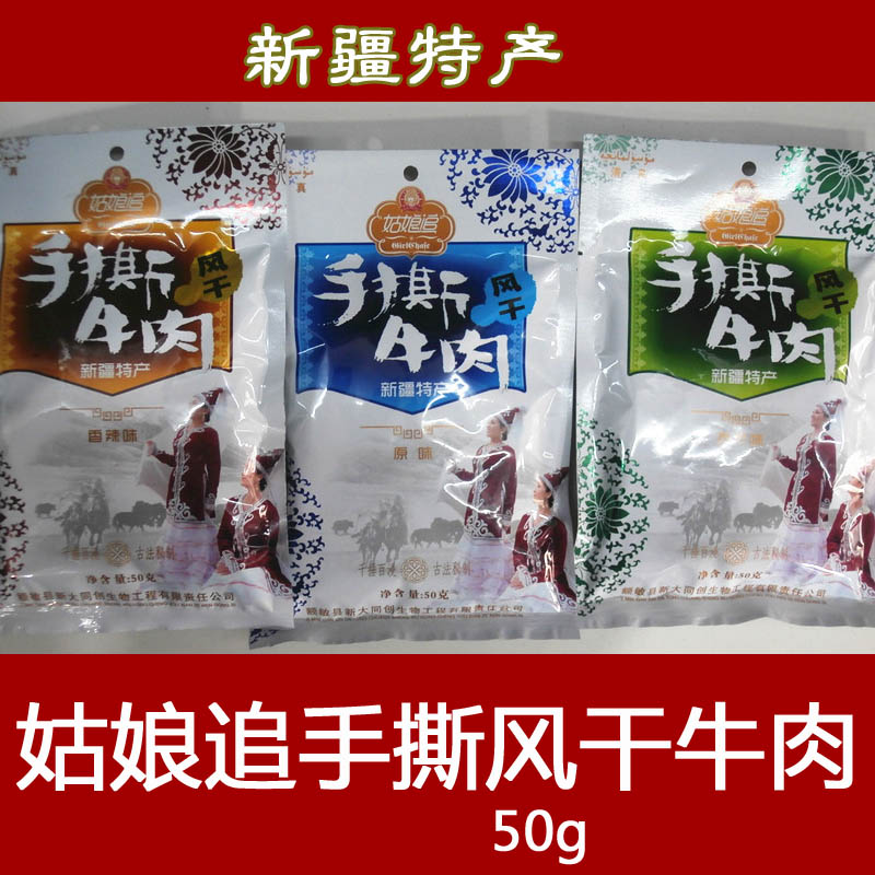 姑娘追手撕风干牛肉 新疆特产清真食品 哈萨克风干牛肉干50g袋装