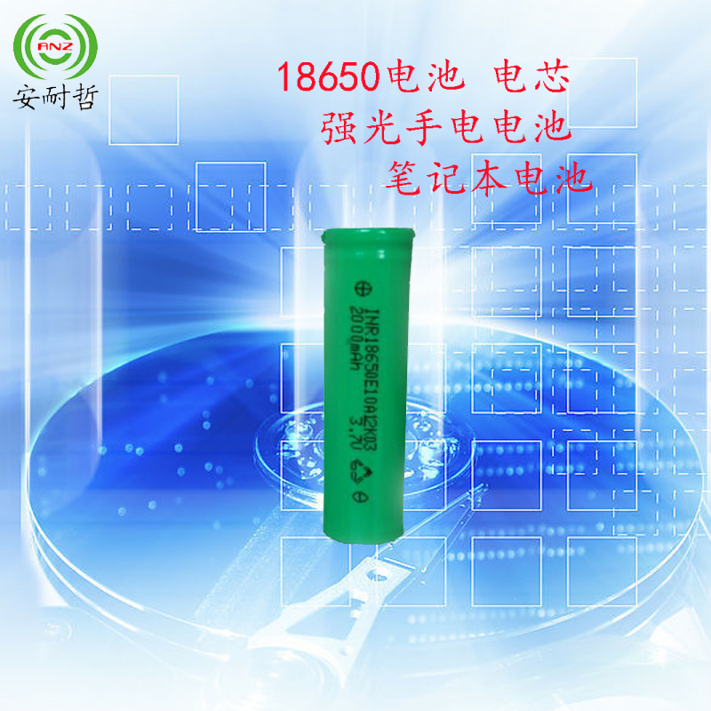 安耐哲18650电池 电芯 2000mAh 强光手电专用电池 diy笔记本电池