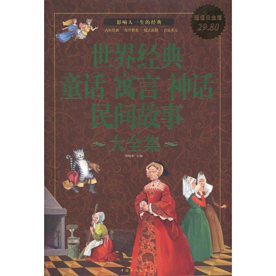世界经典.童话.寓言.神话.民间故事大全集/超值白金版 刘晓菲主编;刘晓菲 民间文学文学 新华书店正版图书籍 中国华侨出版社在类目 书籍/杂志/报纸, 文学, 民间文学中 - 来自Buy2taobao.com提供专业的淘宝代购服务