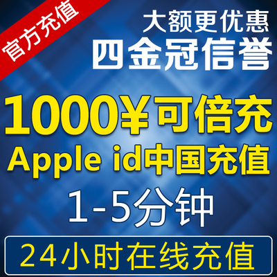 苹果账号Apple ID充值iTunes App Store账户IO