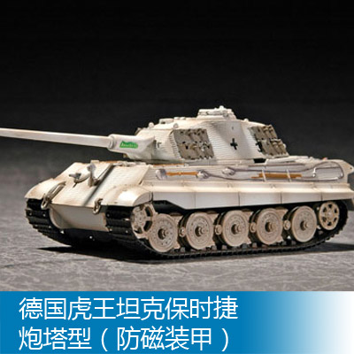 小号手 1/72 德国虎王坦克保时捷炮塔型(防磁装甲 07292