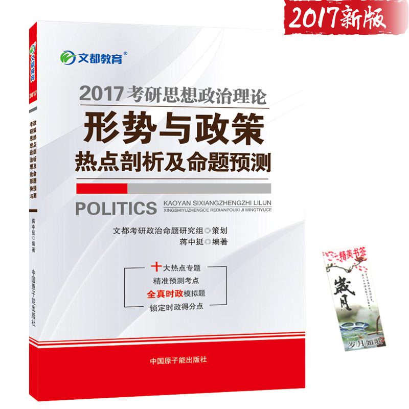 预售 2017肖秀荣考研政治命题人形势与政策以