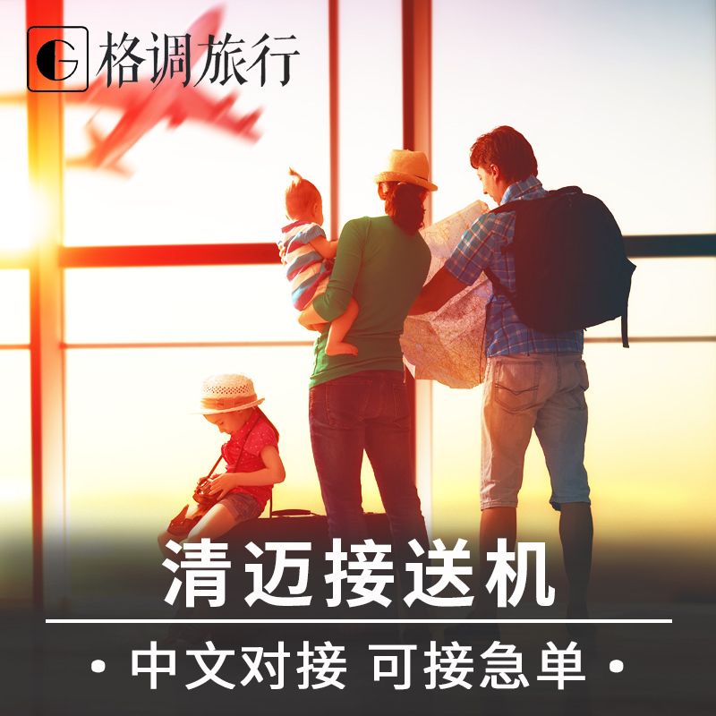 【可接急單】泰國清邁接機送機服務機場接送機酒店接送 中文對接在類目 度假線路/簽證送關/旅遊服務, 租車自駕/包車/接送/租自行車中 - 來自Buy2taobao.com提供專業的淘寶代購服務