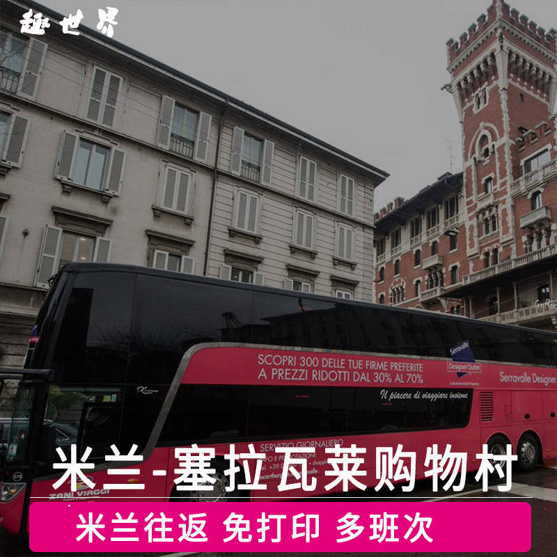 米兰塞拉瓦莱米兰购物村往返巴士米兰奥特莱斯意 免打印 电子票在类目 度假线路/签证送关/旅游服务, 巴士/地铁/交通卡券中 - 来自Buy2taobao.com提供专业的淘宝代购服务