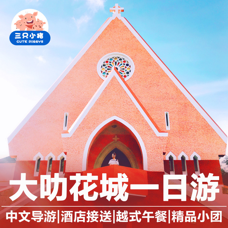 三只小猪 越南旅游芽庄到大叻一日游花园火车中文导游含午餐接送|msdalam kategori talian Holiday/Visa menghantar off/Travel Services, latihan percuma/Perjalanan dengan kumpulan, mainan tempatan di luar negara - dari Buy2taobao.com untuk memberikan perkhidmatan ejen Taobao profesional membeli