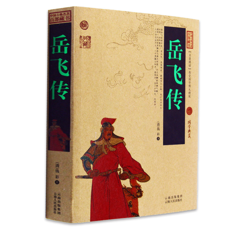 岳飞传 中国古典名著百部藏书 国学经典典藏 (清)钱彩 著 古典文学历史章回体小说在类目 书籍/杂志/报纸, 儿童读物/教辅, 其它儿童读物中 - 来自Buy2taobao.com提供专业的淘宝代购服务