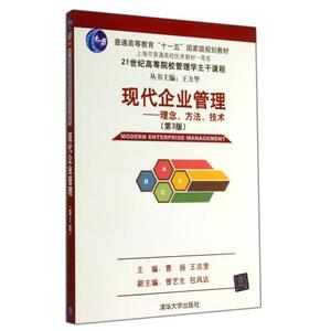 现代企业管理--理念方法技术(第3版21世纪高等