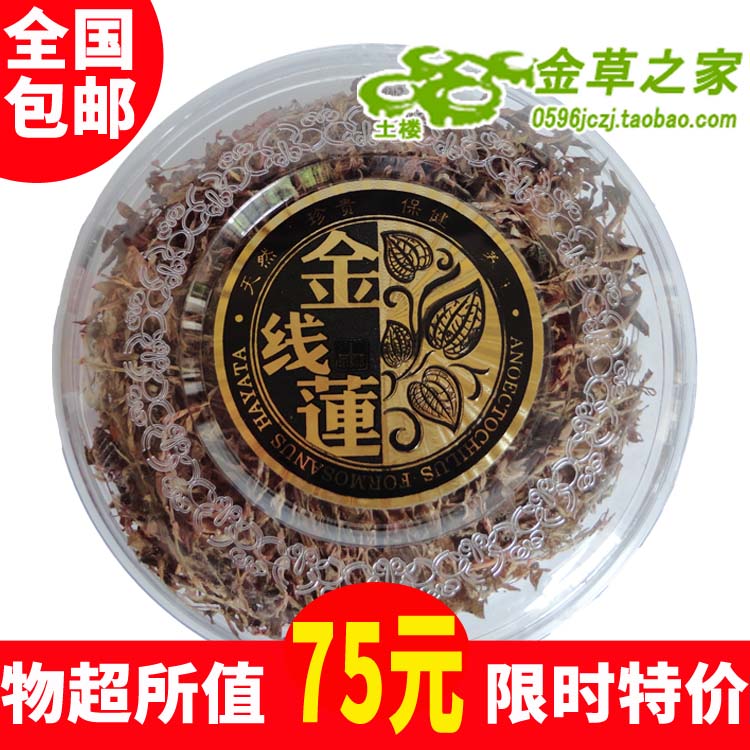 【金草之家】土樓特産福建金線蓮幹品 金線蓮茶 包郵MWJKYZU2MA在類目 傳統滋補營養品, 藥食同源食品, 其他藥食同源食品中 - 來自Buy2taobao.com提供專業的淘寶代購服務