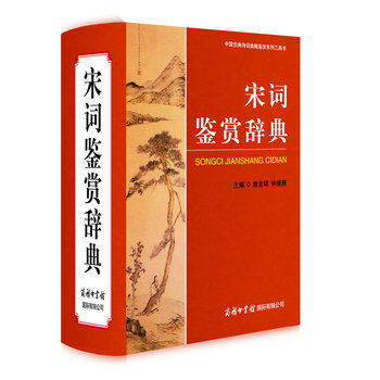 包邮 宋词鉴赏辞典 宋词大词典 字典工具书 古诗歌欣赏 唐诗宋词鉴赏 大学词典 古典文学 精品精装宋词元曲欣赏珍藏 商务印书馆