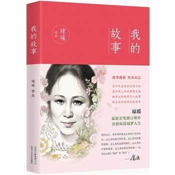 正版现货 我的故事 琼瑶-自传 著写不尽爱情的
