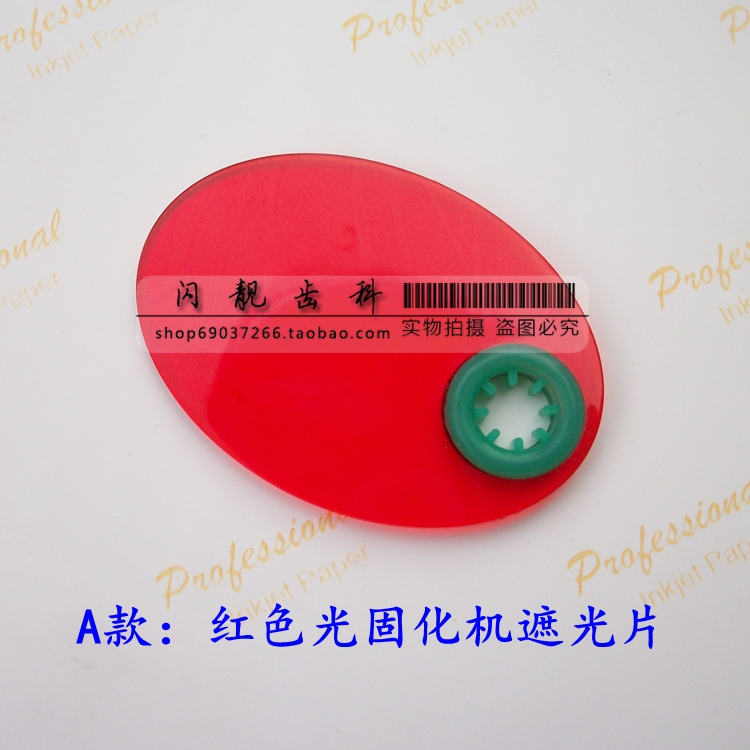 口腔材料/牙科LED光固化机遮光片/红色光固化机挡光板在类目 个人护理/保健/按摩器材, 口腔护理, 其它口腔治疗设备中 - 来自Buy2taobao.com提供专业的淘宝代购服务