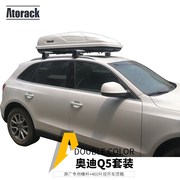 Atorack适用于奥迪Q5Q3车顶行李架横杆 旅行箱 自行车架基础套餐