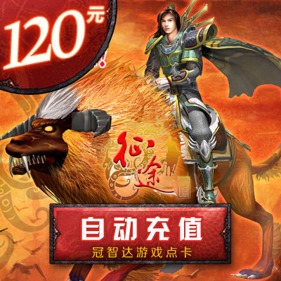 征途点卡120元12000点/巨人一卡通120元/征途120元点卡 自动充值在类目 网络游戏点卡, Z-征途点卡中 - 来自Buy2taobao.com提供专业的淘宝代购服务