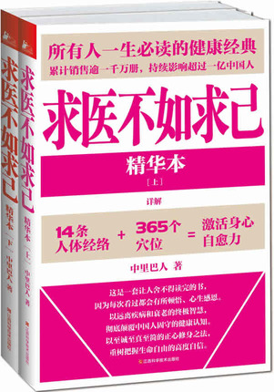 正版现货 求医不如求己精华本 上下册 全两2册 养生书籍 中里巴人为您开启不生病的智慧之门在类目 书籍/杂志/报纸, 保健/心理类书籍, 中老年保健中 - 来自Buy2taobao.com提供专业的淘宝代购服务