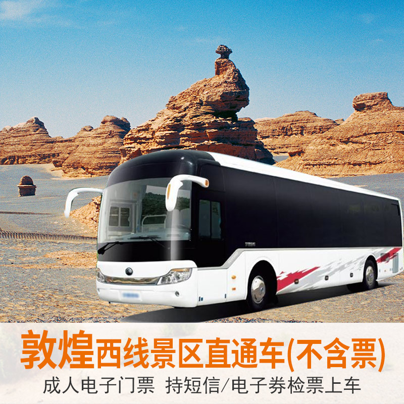 敦煌西線景區直通車雅丹玉門關陽關日落純玩贈零食玉門關免費講解在類目 度假線路/簽證送關/旅遊服務, 租車自駕/包車/接送/租自行車中 - 來自Buy2taobao.com提供專業的淘寶代購服務
