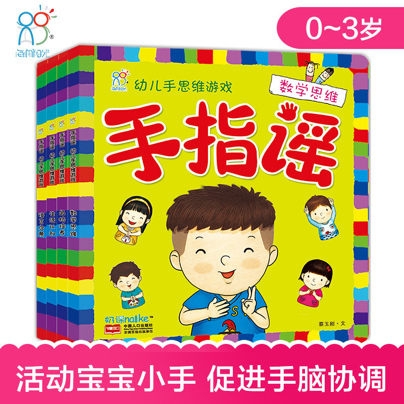 奶课童书 手指谣幼儿手思维游戏（全4册） 0-3岁宝宝儿歌童谣做手指操 幼儿启蒙早教 锻炼宝宝手脑协调 儿童益智游戏读物海润阳光