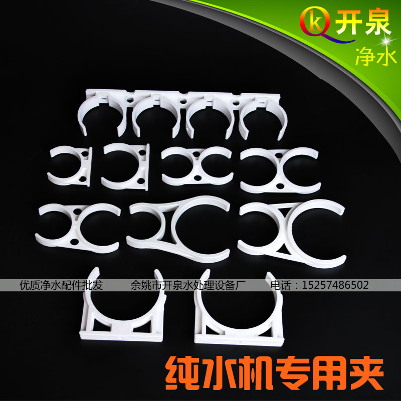 【开泉净水】纯水机专用夹子大单夹/小单夹/字母夹/大双夹/小双夹在类目 家装主材, 卫浴用品, 卫浴五金/挂件, 过滤器/净水器中 - 来自Buy2taobao.com提供专业的淘宝代购服务